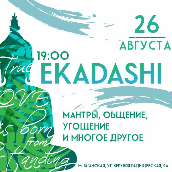 26 АВГУСТА: ЭКАДАШИ