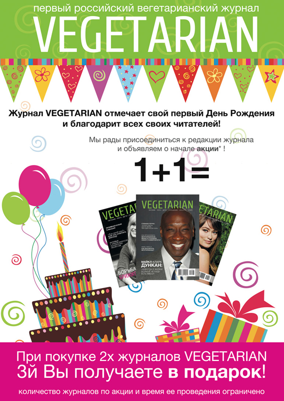 Акция от журнала Vegetarian!
