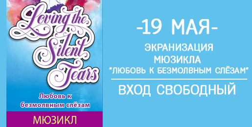 19 мая - экранизация мюзикла "Любовь к безмолвным слёзам"