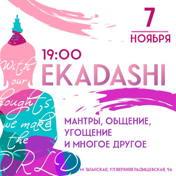 7 НОЯБРЯ: ЭКАДАШИ 