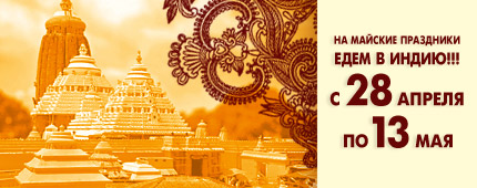 Йога-Тур в Индию с 1-13 мая 