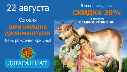 Поздравляем с Днем рождения Кришны – Джанмаштами!