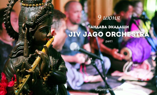 Празднование Пандава Экадаши в Джаганнате на Таганке