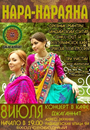  8 июля: группы Нара-Нараяна