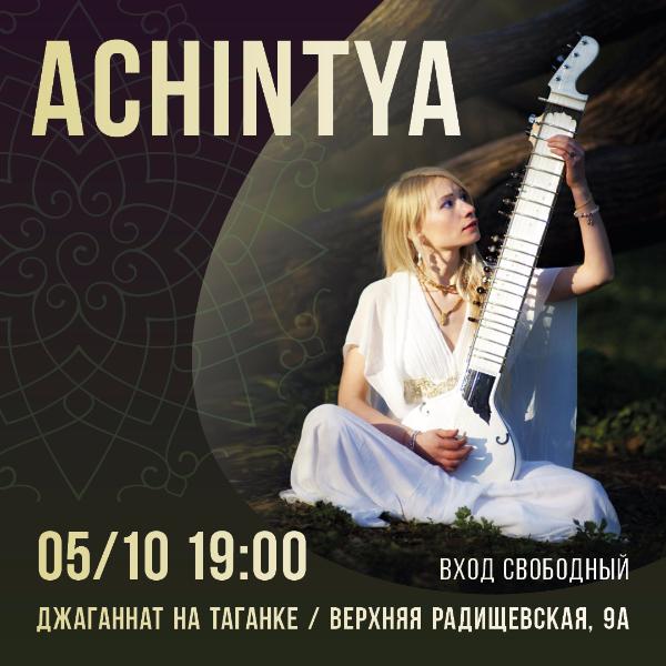 5 ОКТЯБРЯ: ACHINTYA 
