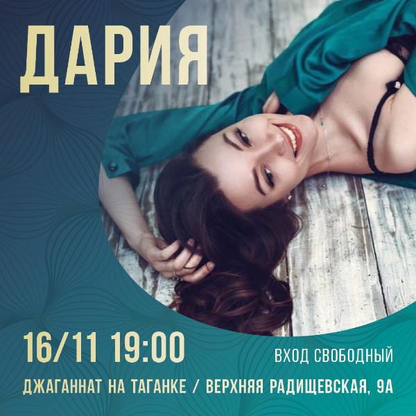 16 НОЯБРЯ: ДАРИЯ 