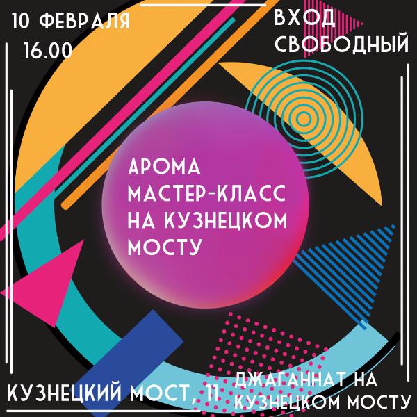 10 февраля: Арома мастер-класс на Кузнецком мосту