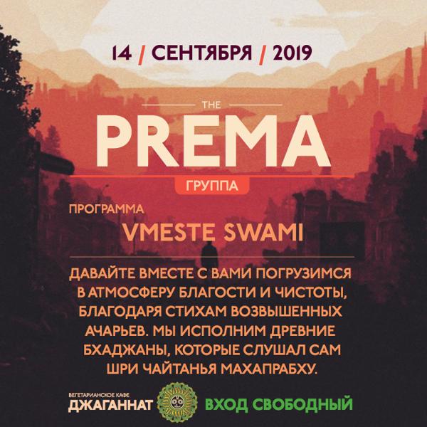 14 СЕНТЯБРЯ: PREMA 