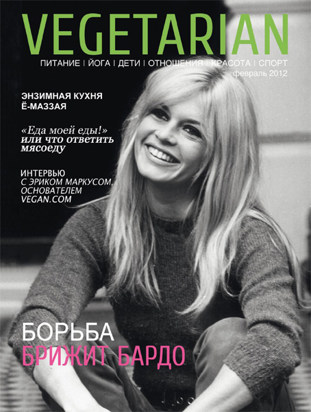 Февральский номер журнала Vegetarian