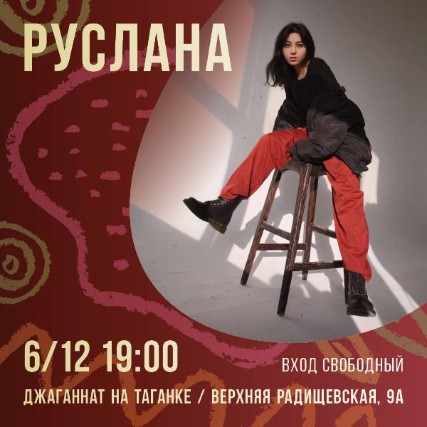 6 ДЕКАБРЯ: COVER-КОНЦЕРТ РУСЛАНЫ 