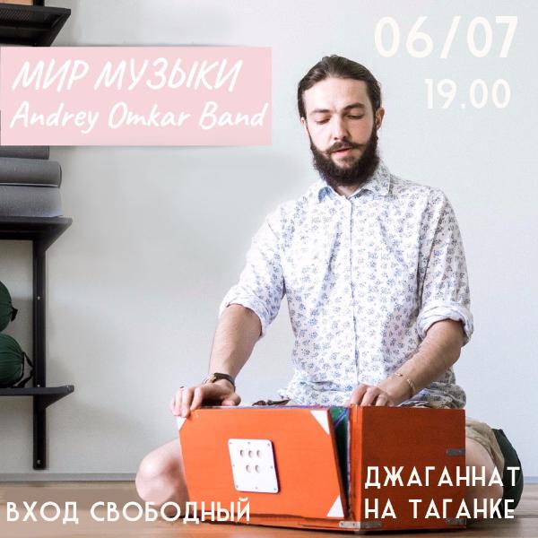 6 ИЮЛЯ: КОНЦЕРТ ANDREY OMKAR BAND