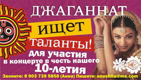 Джаганнат ищет таланты!