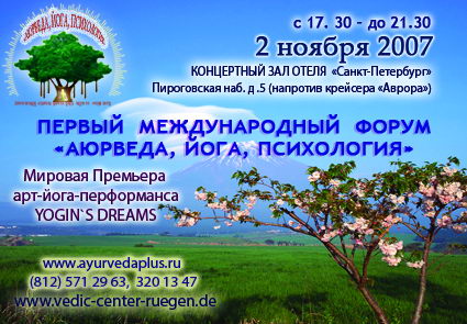 Международный форум  "Аюрведа, йога, психология"