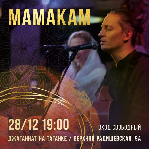 28 ДЕКАБРЯ: КОНЦЕРТ МАМАКАМ 