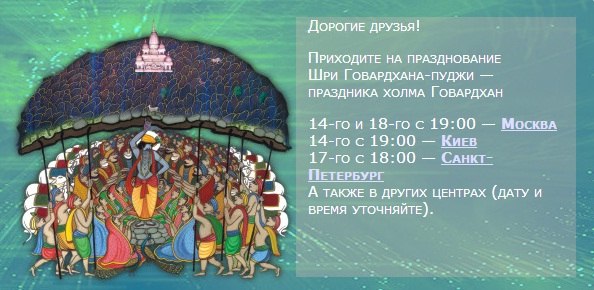 Празднование Говардхана Пуджи!