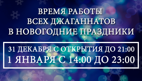 Время работы всех Московских Джаганнатов в Новогодние праздники