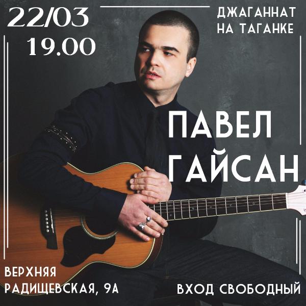 22 МАРТА: КОНЦЕРТ ПАВЛА ГАЙСАНА 