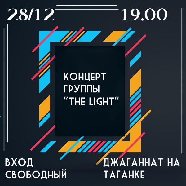 28 декабря: Концерт группы "The Light" 