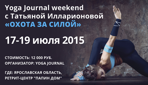 17-19 ИЮЛЯ 2015: Yoga Journal weekend c Татьяной Илларионовой «Охота за силой»