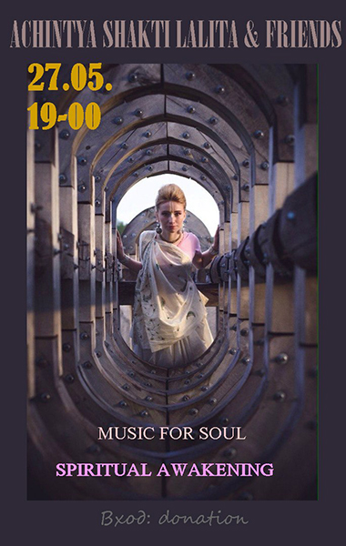 27 мая: Концерт группы ACHINTYA SHAKTI LALITA & FRIENDS