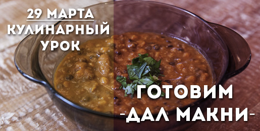 29 марта: Кулинарный урок