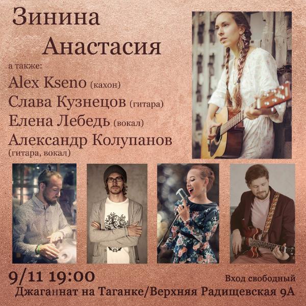 9 НОЯБРЯ: КОНЦЕРТ АНАСТАСИИ ЗИНИНОЙ 