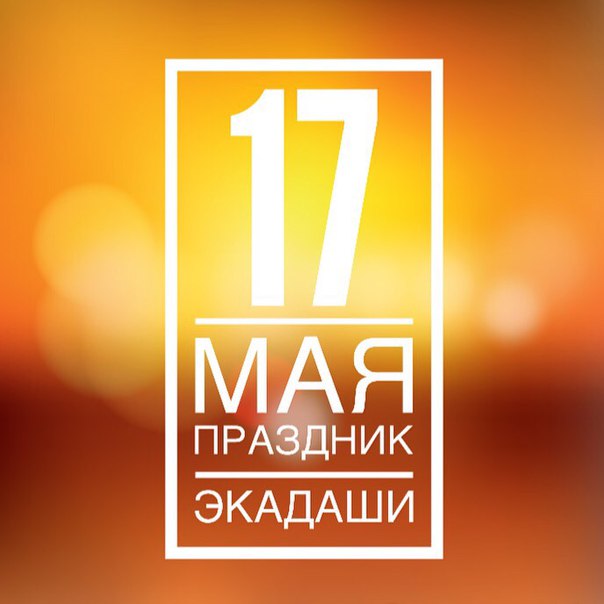 17 мая: Праздник Экадаши