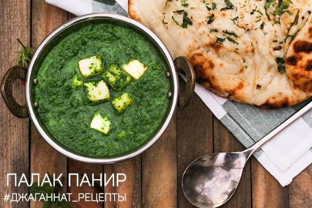  Палак панир - блюда южной Индии, шпинат с сыром