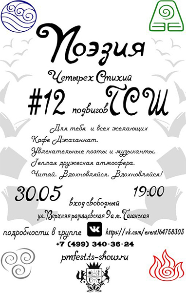 30 мая: Поэзия четырех стихий