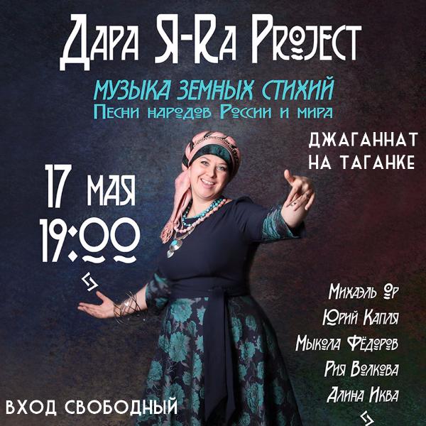 17 МАЯ: ЭТНО-ПРОЕКТ "ДАРА ЯРА"
