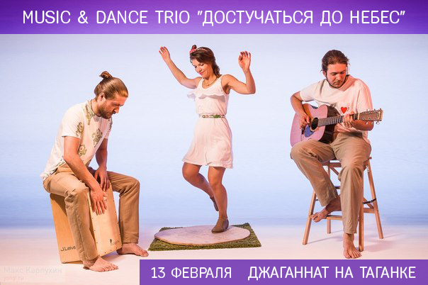 13 февраля: Концерт уникального трио Music & dance trio "Достучаться до небес"