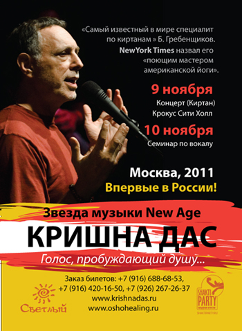 Концерт Кришнадаса в Москве