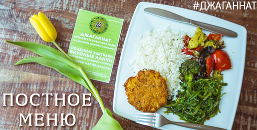 Постное меню во всех Джаганнатах