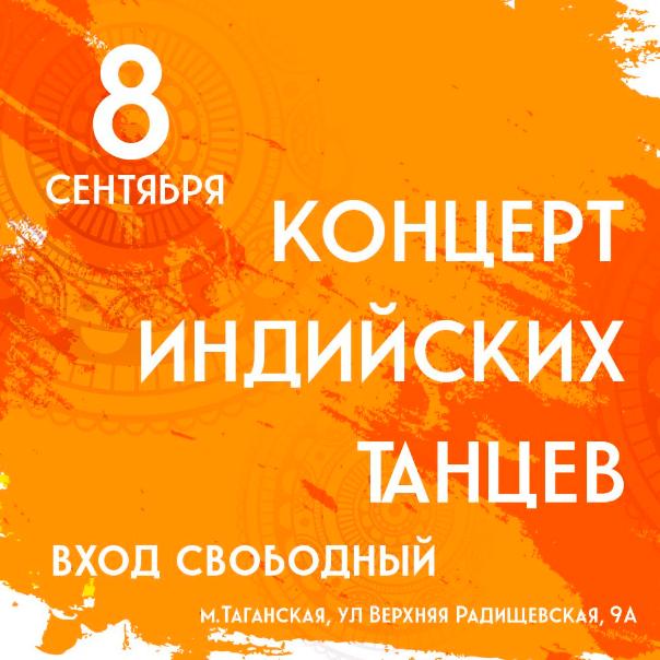 8 СЕНТЯБРЯ: Зажигательные индийские танцы 
