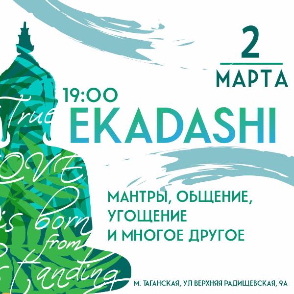 2 МАРТА: ЭКАДАШИ