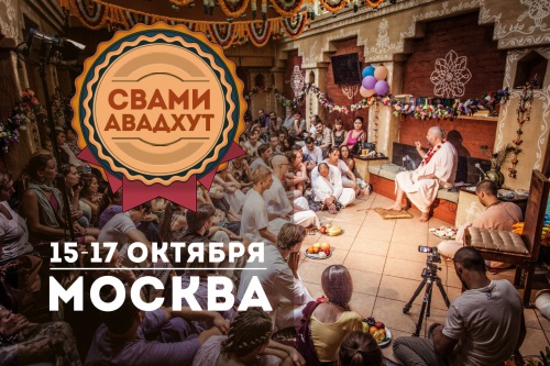 15-17 октября: Встречи со Свами Авадхутом 15-17 октября: Встречи со Свами Авадхутом