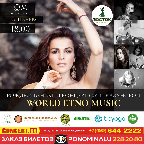  25 декабря: Рождественский концерт этнической музыки Сати Казановой