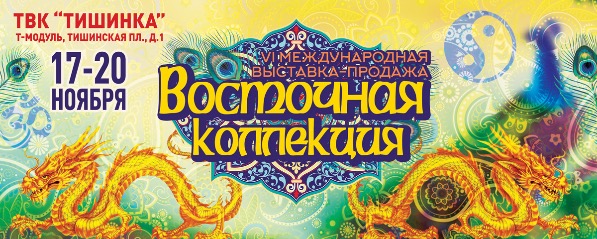 Ежегодная международная выставка-продажа  «Восточная коллекция» снова в Москве!