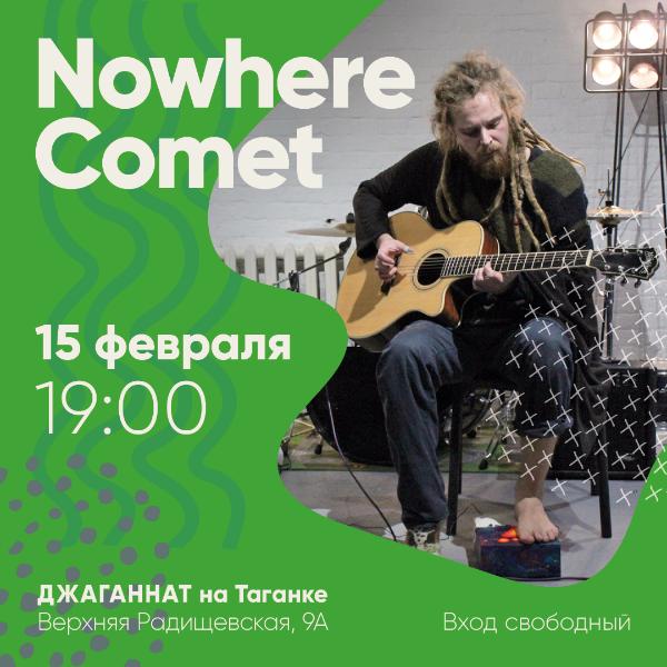 15 ФЕВРАЛЯ: КОНЦЕРТ "NOWHERE COMET" 