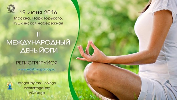 19 июня, Москва | Второй Международный День Йоги в Парке Горького