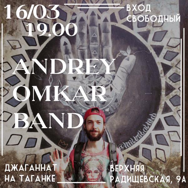 16 МАРТА: КОНЦЕРТ ANDREY OMKAR BAND