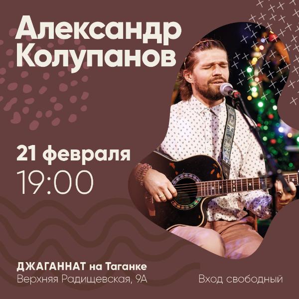 21 ФЕВРАЛЯ: АЛЕКСАНДР КОЛУПАНОВ 
