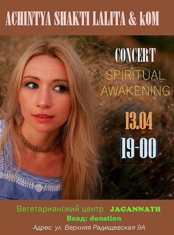13 апреля: концерт "Achintya Shakti Lalita & kom".