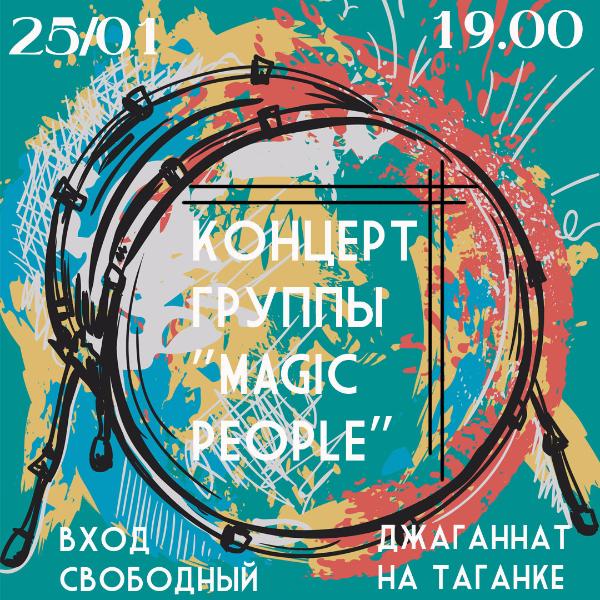 25 января: Концерт группы "Волшебные люди" 
