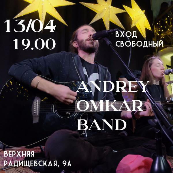 13 АПРЕЛЯ: КОНЦЕРТ ANDREY OMKAR BAND