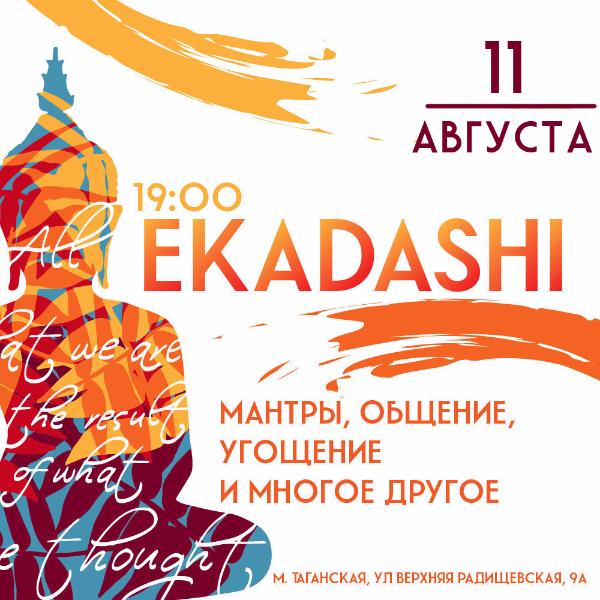 11 АВГУСТА: ЭКАДАШИ