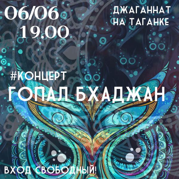 6 ИЮНЯ: КОНЦЕРТ ГРУППЫ "ГОПАЛ БХАДЖАН" 