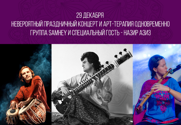 29 декабря: Невероятный праздничный концерт и арт-терапия одновременно: Группа SAMHEY и специальный гость - Назир Азиз (Афганистан - Германия).