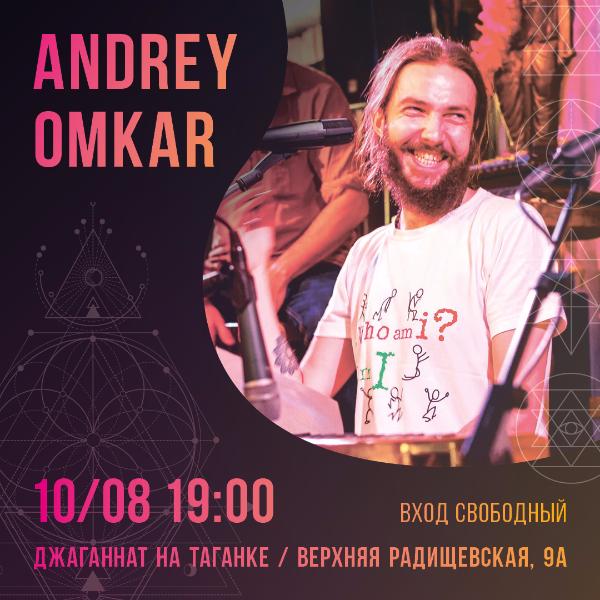 10 АВГУСТА: ANDREY OMKAR BAND