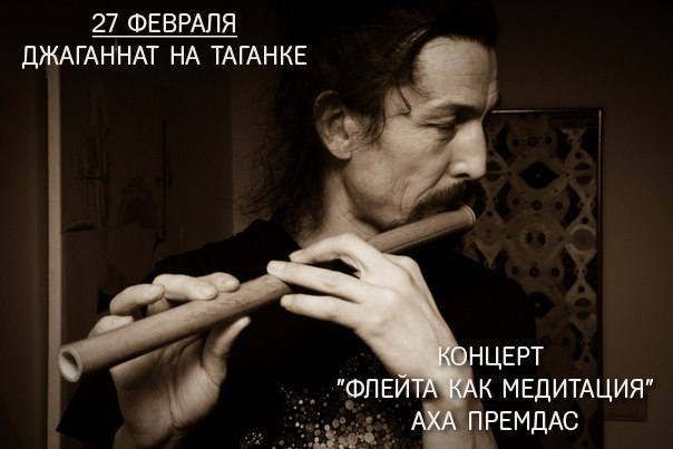 27 февраля в 19:00-Концерт "Флейта как Медитация" Аха Премдас